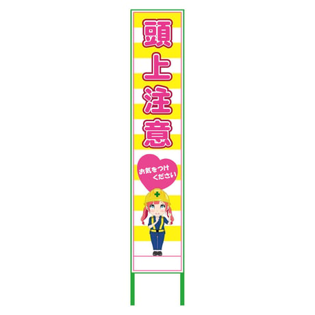 萌えキャラ立看板黄色ハーフ２７５　頭上　ＭＣＴＫ－Ｈ３７ MCTK-H37●萌えキャラ立看板黄色ハーフ２７５　頭上　ＭＣＴＫ－Ｈ３７●グリーンクロス【取寄せ商品】