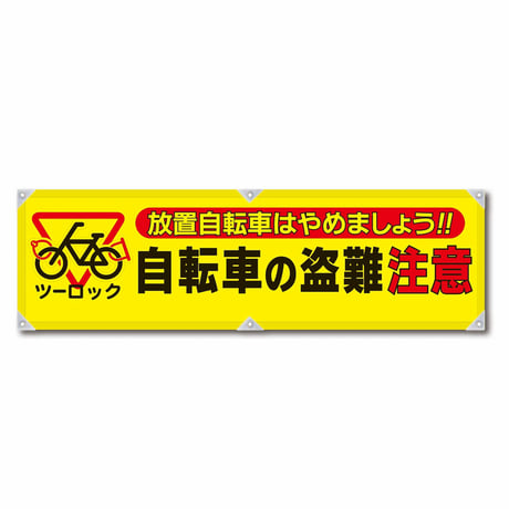 防犯ヨコのぼり　ＹＮＢ－１９ グリーンクロス