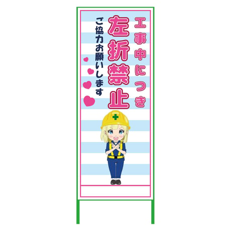 萌えキャラ立看板水色　左折禁止　ＭＣＴＫ－４３ MCTK-43●萌えキャラ立看板水色　左折禁止　ＭＣＴＫ－４３●グリーンクロス【取寄せ商品】