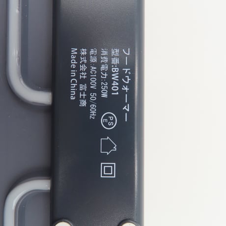 Felio フードウォーマー　スクエア BW401●Felio フードウォーマー　スクエア●富士商 BW401●Felio フードウォーマー　スクエア●富士商【取寄せ商品】