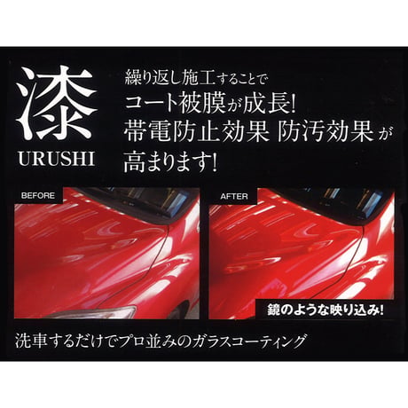 カー用品　漆　ＵＲＵＳＨＩ　ガラスコーティング剤 6300065126●向島自動車用品製作所【取寄せ商品】