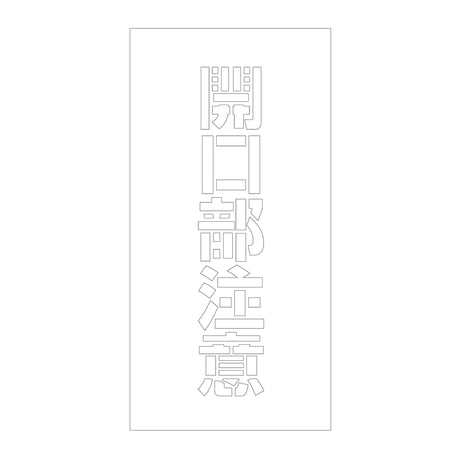 吹付けプレート　ステンシル　縦　開口部注意　文字高１００　マグネット グリーンクロス