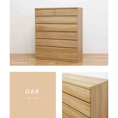 シルフ 幅102 6段 チェスト 家具 収納 オーク 6300074151●丸田木工【取寄せ商品】