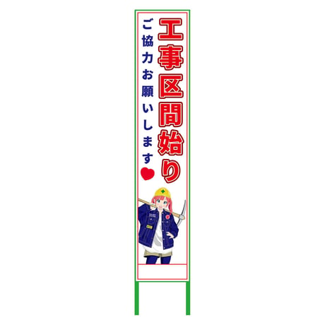 萌えキャラ立看板ハーフ２７５　始り　ＭＣＴＫ－Ｈ１３ MCTK-H13●萌えキャラ立看板ハーフ２７５　始り　ＭＣＴＫ－Ｈ１３●グリーンクロス【取寄せ商品】