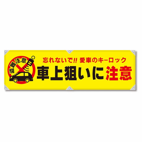 防犯ヨコのぼり　ＹＮＢ－２２ グリーンクロス