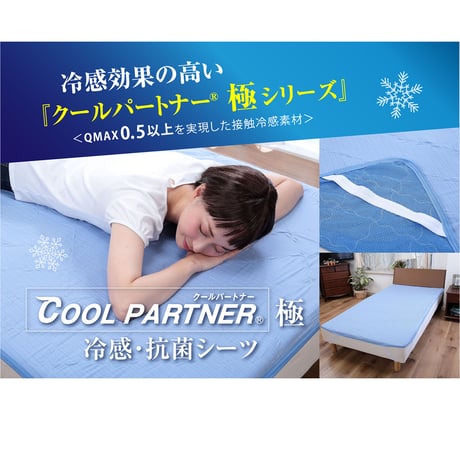 クールパートナーR極　冷感・抗菌シーツ 6300070152●クールパートナーR極　冷感・抗菌シーツ●ガマカ工業【取寄せ商品】
