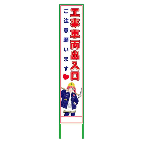萌えキャラ立看板ハーフ２７５　工事車両　ＭＣＴＫ－Ｈ１５ MCTK-H15●萌えキャラ立看板ハーフ２７５　工事車両　ＭＣＴＫ－Ｈ１５●グリーンクロス【取寄せ商品】