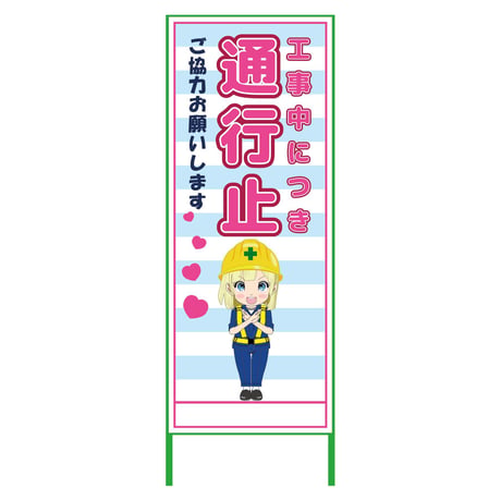 萌えキャラ立看板水色　通行止　ＭＣＴＫ－３６ MCTK-36●萌えキャラ立看板水色　通行止　ＭＣＴＫ－３６●グリーンクロス【取寄せ商品】