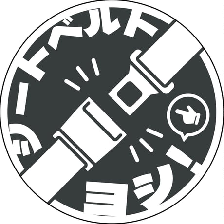 シートベルト着用ステッカー丸形　ブラック　SBT-R10 SBT-R10●グリーンクロス SBT-R10【取寄せ商品】