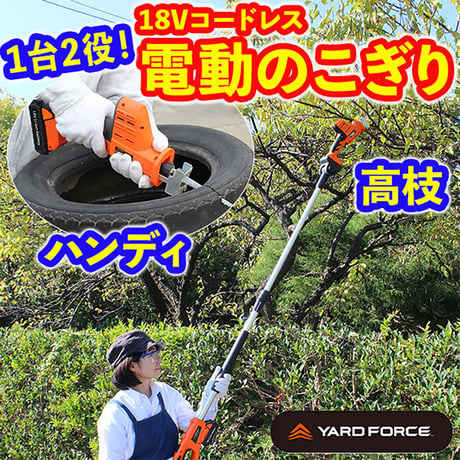 ＹＡＲＤＦＯＲＣＥ　１８Ｖコードレス高枝電動のこぎり　家庭用　伸縮式　２ｗａｙ 家庭用●YARDFORCE●ヤードフォース●伸縮式●2way●Y3LS-C08-0000【取寄せ商品】