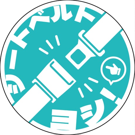 シートベルト着用ステッカー丸形　ライトブルー　SBT-R08 SBT-R08●グリーンクロス SBT-R08【取寄せ商品】