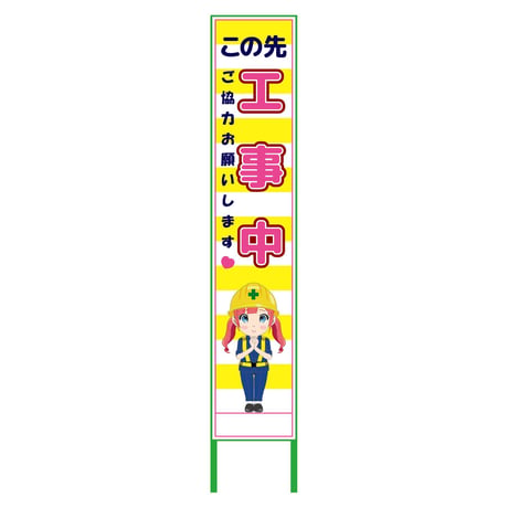 萌えキャラ立看板黄色ハーフ２７５　この先　ＭＣＴＫ－Ｈ２２ MCTK-H22●萌えキャラ立看板黄色ハーフ２７５　この先　ＭＣＴＫ－Ｈ２２●グリーンクロス【取寄せ商品】