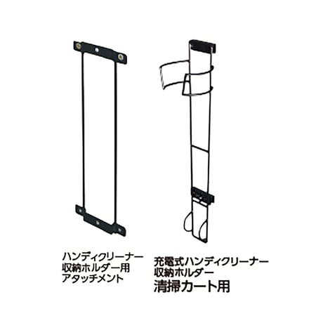 充電式ハンディクリーナー　収納ホルダー用　アタッチメント 08350002●大一産業【取寄せ商品】