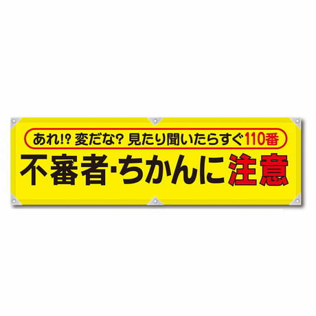 防犯ヨコのぼり　ＹＮＢ－１５ グリーンクロス