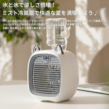 ミスト 冷風扇 ポータブル スポットクーラー 卓上 小型 熱中症対策 暑さ対策 かわいい オフィス 寝室 アウトドア FC-6602A