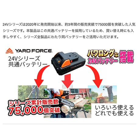 ＹＡＲＤＦＯＲＣＥコードレスシリーズ専用２４Ｖバッテリー YARD FORCE●ヤードフォース●エアロボックス株式会社●ガーデニングツールブランド●家庭用電動工具●充電式【取寄せ商品】
