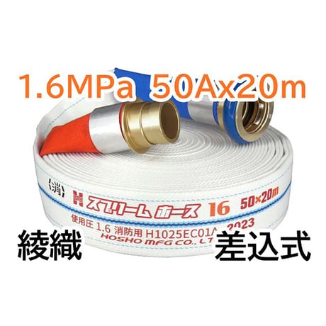 スプリームホース（消防消火用ホース）１．６ＭＰａ　５０Ａ×２０ｍ　差込式 314021●スプリームホース（消防消火用ホース）１．６ＭＰａ　５０Ａ×２０ｍ　差込式【取寄せ商品】