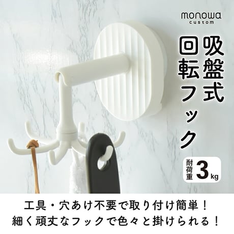 吸盤式　強力粘着キッチンツールフック　３６０°回転可能　耐荷重３ｋｇ　フック６個 フック●回転フック●回転●吸盤●強力●壁●壁掛け●天井●下付き●賃貸●水回り●キッチン剥がせる【取寄せ商品】