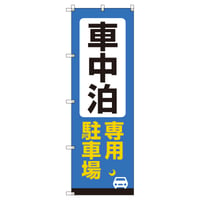 Ｔ－００８２６＿車中泊専用駐車場Ｂ【取寄せ商品】