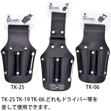 黒皮工具差し　ＴＫ－２５ TK-25●金井産業【取寄せ商品】