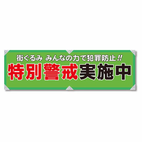 防犯ヨコのぼり　ＹＮＢ－０９ グリーンクロス