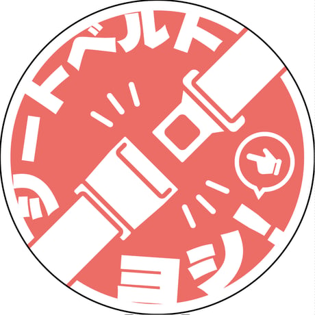 シートベルト着用ステッカー丸形　ピンク　SBT-R03 SBT-R03●グリーンクロス SBT-R03【取寄せ商品】