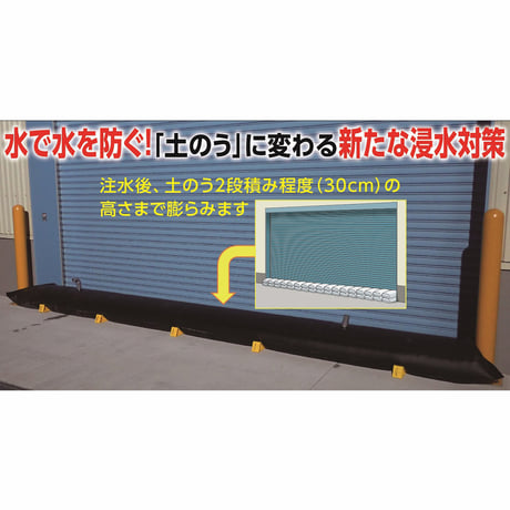 浸水対策用大型水のう　Ｌ アロン化成