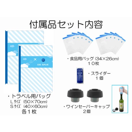 真空パック　ドクターセーブ・プラス　フルセット ●真空●吸引機●真空ポンプ●電池式●真空パック●コンパクト●真空調理●食品保存●衣類●収納●荷造り●トラベルバッグ●ワイン●酸化防止【取寄せ商品】