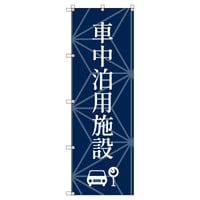 Ｔ－００８３４＿車中泊用施設【取寄せ商品】