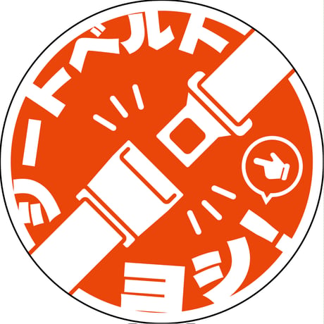 シートベルト着用ステッカー丸形　オレンジ　SBT-R04 SBT-R04●グリーンクロス SBT-R04【取寄せ商品】