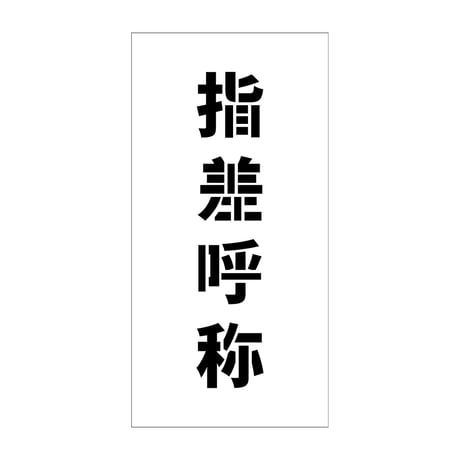吹付けプレート　ステンシル　縦　指差呼称　文字高１００　マグネット グリーンクロス