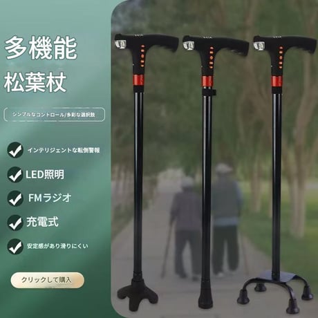 光るｽﾃｯｷ ﾌﾞﾗｯｸ HA-ZNGZ001 ステッキ 杖 光る LED ライト付き ラジオ 高さ調整 10段階 高齢者 介護用品