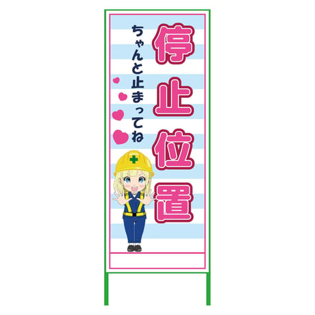 萌えキャラ立看板水色　停止位置　ＭＣＴＫ－２６ MCTK-26●萌えキャラ立看板水色　停止位置　ＭＣＴＫ－２６●グリーンクロス【取寄せ商品】