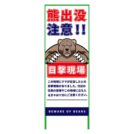 熊出没注意注意看板　550x1400　KSCK-55-C KSCK-55-C●グリーンクロス【取寄せ商品】
