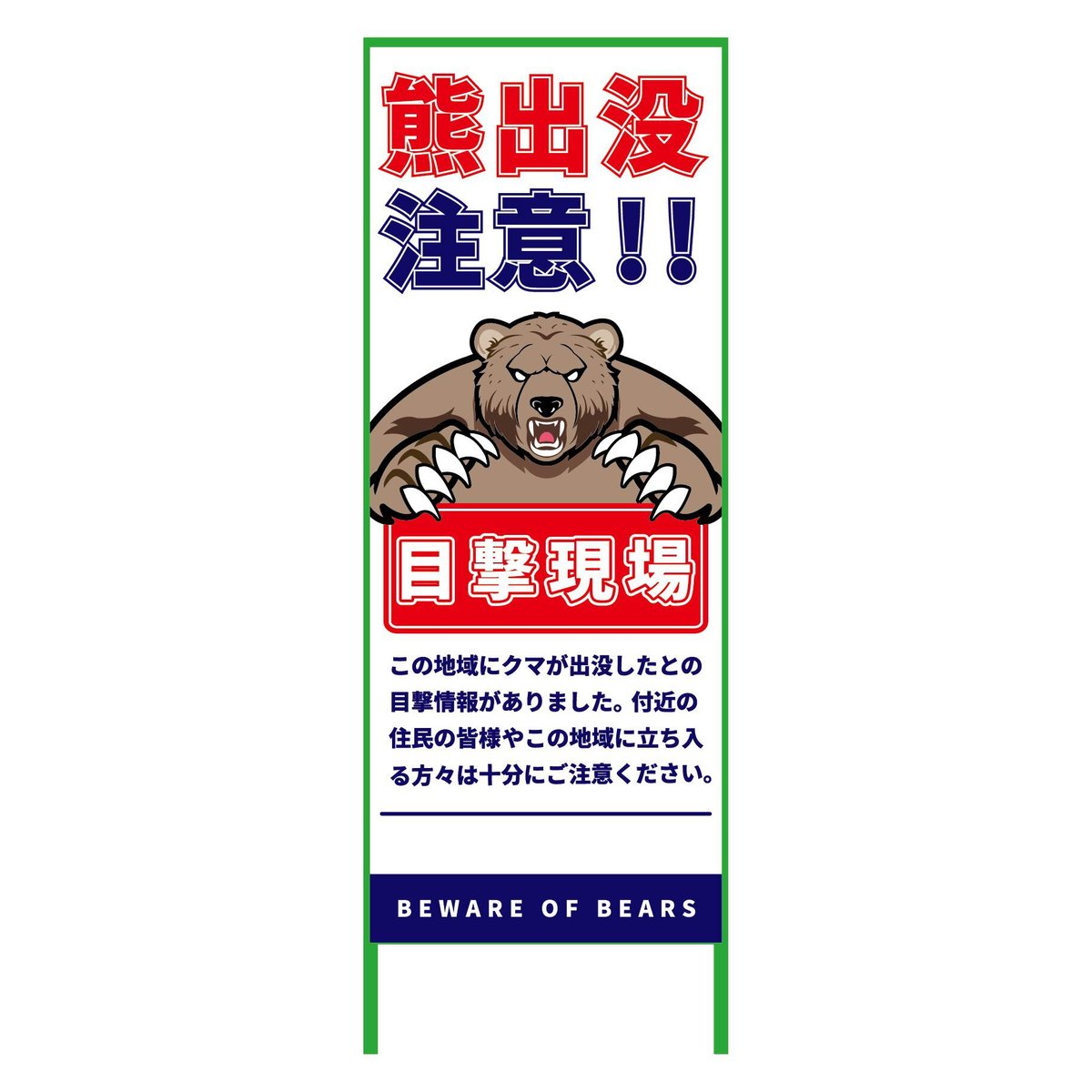 熊出没注意注意看板 550x1400 KSCK-55-C KSCK-55-C○グリーンクロス【