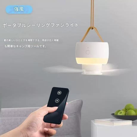 吊り下げ扇風機(三脚付き) ﾊﾞｯﾃﾘｰ式 7200mah ﾎﾜｲﾄ XY-78 吊り下げファン LED アウトドアファン USB充電式 大容量バッテリー 三脚付き リモコン付き ポータブル扇風機