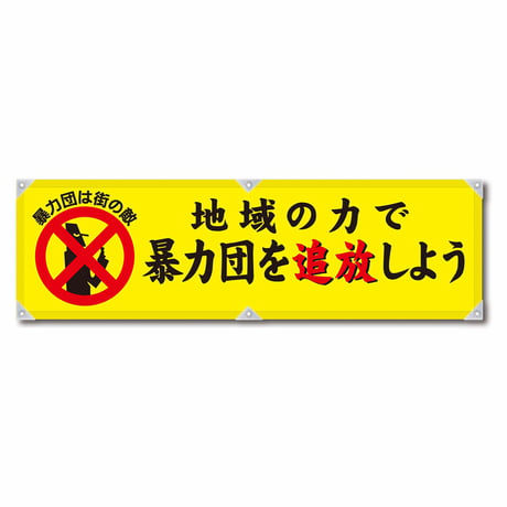 防犯ヨコのぼり　ＹＮＢ－２１ グリーンクロス