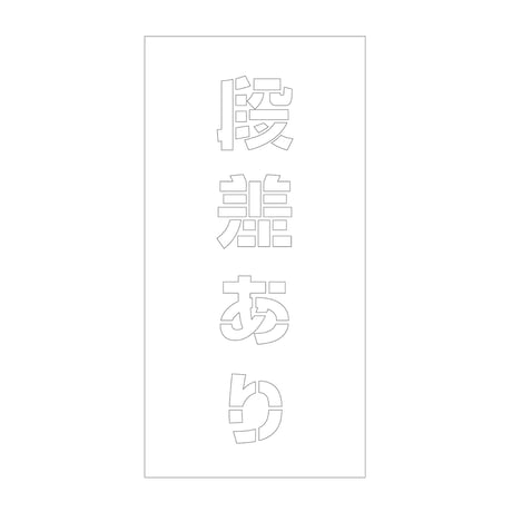 吹付けプレート　ステンシル　縦　段差あり　文字高１００　マグネット グリーンクロス