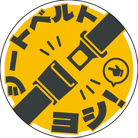 シートベルト着用ステッカー丸形　イエロー　SBT-R05 SBT-R05●グリーンクロス SBT-R05【取寄せ商品】