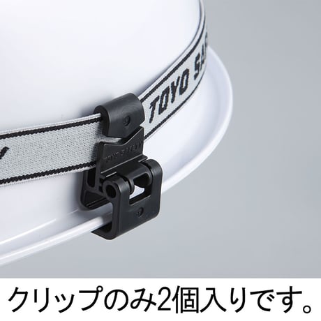 ヘッドライトベルトクリップ（溝付ヘルメット用）　２個セット エスコ【取寄せ商品】
