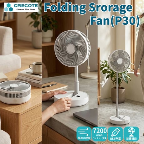 折り畳み式扇風機 Folding Storage Fan(P30) 扇風機 折り畳み リビング 首振り 卓上 8段階風量調整 充電式 持ち運び アウトドア 折りたたみ 折り畳み扇風機