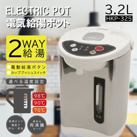 電気給湯ポット３．２Ｌ　 ヒロ・コーポレーション