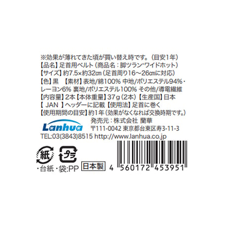 脚ツランワイドホット２本組　足首ベルト　血行促進　秋冬　冷え　足つり　こむら返り対策 脚ツラン●血行促進 脚ツラン●消臭●保温●日本製●【取寄せ商品】