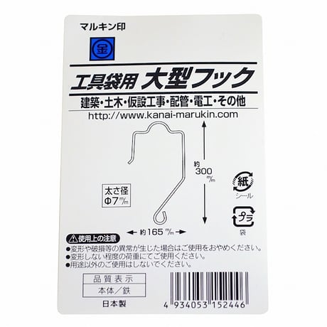 工具袋用大型フック 6300065574●金井産業 6300065574●工具袋用大型フック●金井産業【取寄せ商品】
