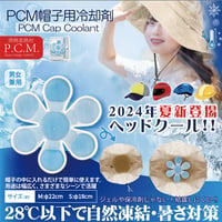 ヘッドクール　帽子＆ヘルメット PCM冷却剤 自然凍結 熱中症 暑さ対策 28℃以下 アウトドア