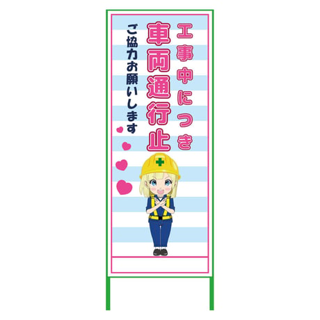 萌えキャラ立看板水色　車両通行止　ＭＣＴＫ－３５ MCTK-35●萌えキャラ立看板水色　車両通行止　ＭＣＴＫ－３５●グリーンクロス【取寄せ商品】