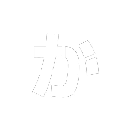 吹付けプレート　ステンシル　ひらがな　か　マグネット ●吹付けプレート　ステンシル　ひらがな　か　マグネット●グリーンクロス 【取寄せ商品】