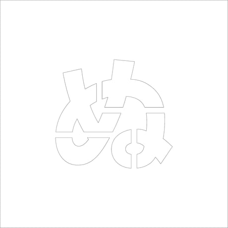 吹付けプレート　ステンシル　ひらがな　ぬ　マグネット●吹付けプレート　ステンシル　ひらがな　ぬ　マグネット●グリーンクロス【取寄せ商品】