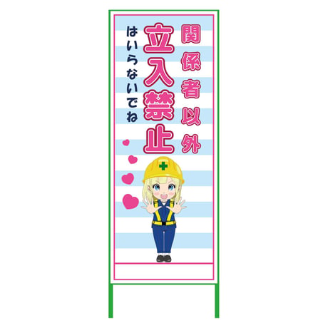 萌えキャラ立看板水色　関係者以外　ＭＣＴＫ－２５ MCTK-25●萌えキャラ立看板水色　関係者以外　ＭＣＴＫ－２５●グリーンクロス【取寄せ商品】