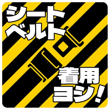 シートベルト着用ステッカー四角　トラ柄 6300062184●グリーンクロス 6300062184【取寄せ商品】
